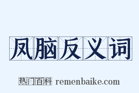 凤脑反义词是什么意思的图片